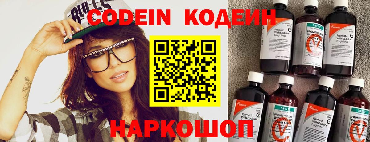 Кодеин Purple Drank  Вход с VPN  Кодеиновый сироп Lean напиток Lean (лин)  Гатчина 